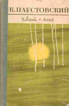 Книга Паустовский К. Повесть о лесах, 11-1557, Баград.рф